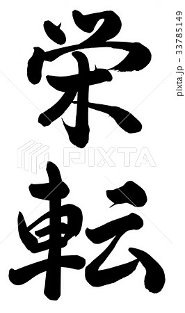 栄転のイラスト素材