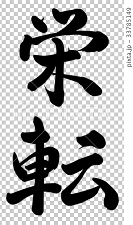 栄転のイラスト素材