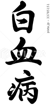 白血病 白血病 33785151