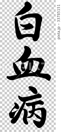 白血病 白血病 33785151
