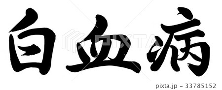 白血病 33785152