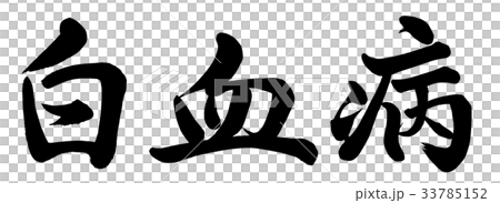 白血病 33785152