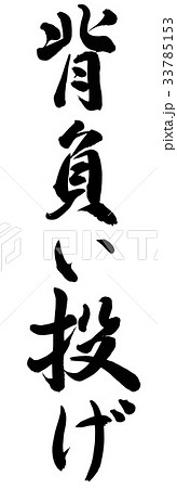 背負い投げ 33785153