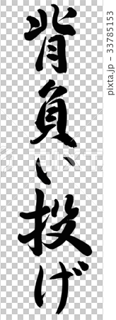 背負い投げ 33785153