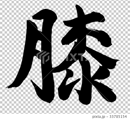 膝 33785154