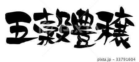 筆文字　五穀豊穣　四字熟語　プロモーション　イベント 33791604