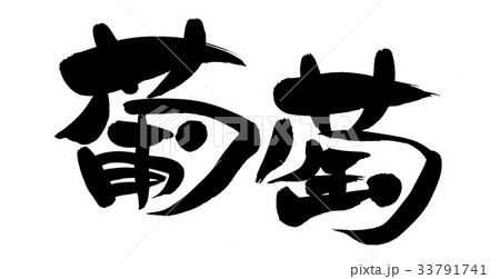 筆文字 葡萄 ぶどう 食べ物 イラストのイラスト素材 33791741 Pixta