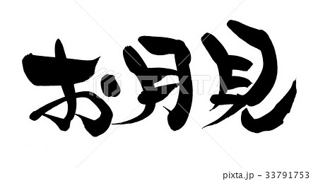 筆文字 お月見 プロモーション イベントのイラスト素材 33791753 Pixta