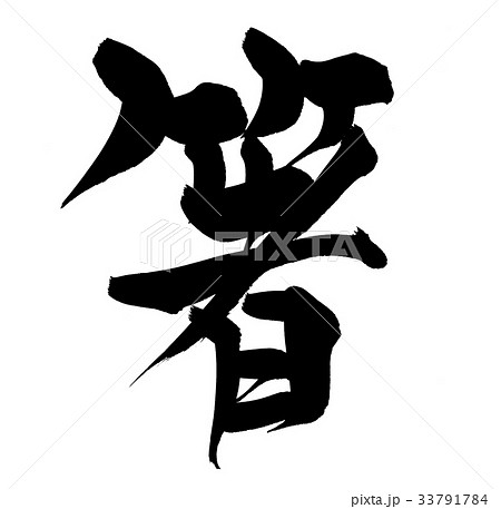 筆文字 箸 一文字 イラストのイラスト素材