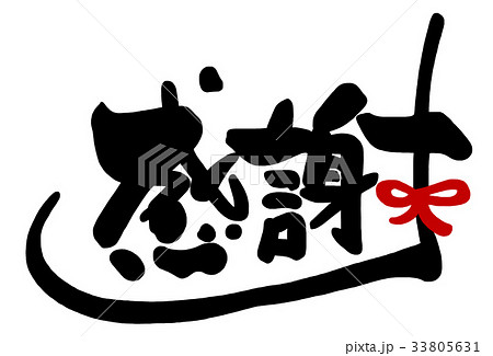 筆文字　感謝（リボン） .n 33805631
