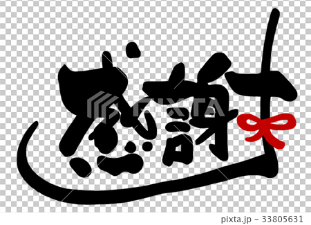 Brush writing thank you (ribbon) .n 33805631