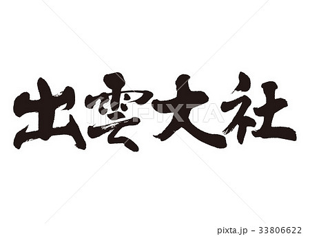 出雲　出雲大社　筆文字 33806622