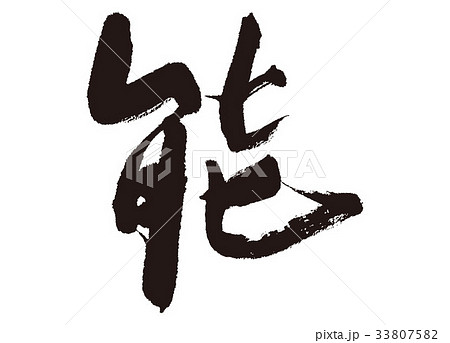 能筆