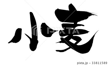 筆文字素材の手書きの【小麦】 墨で書いたイラスト文字 筆文字素材の手書きの【小麦】 墨で書いたイラスト文字 33811589