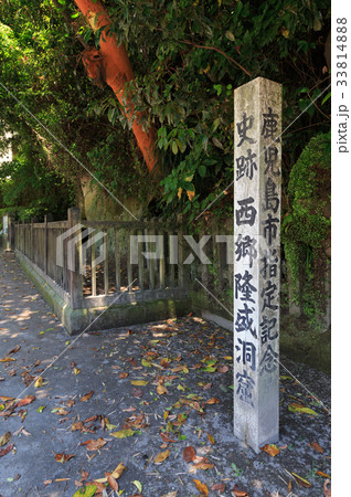 西郷隆盛洞窟 -西郷隆盛ゆかり地- 33814888