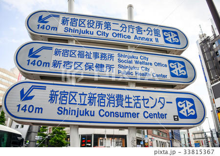 新宿案内標識 33815367