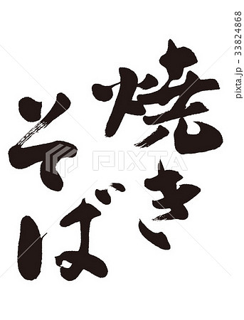 焼きそば 焼そば 筆文字のイラスト素材 33824868 Pixta