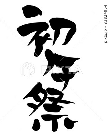 筆文字　初午祭　伝統　イラスト 33824964