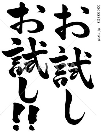 筆文字　お試し2種　2 33836930