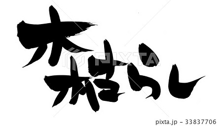 筆文字　木枯らし　自然　イラスト 33837706