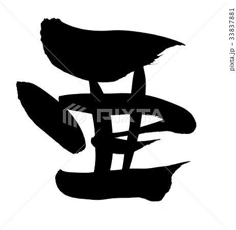筆文字　亜　一文字　イラスト 33837881