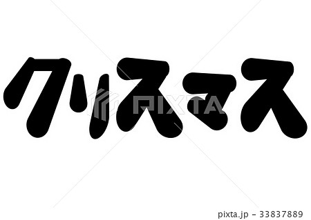 クリスマスの文字 33837889