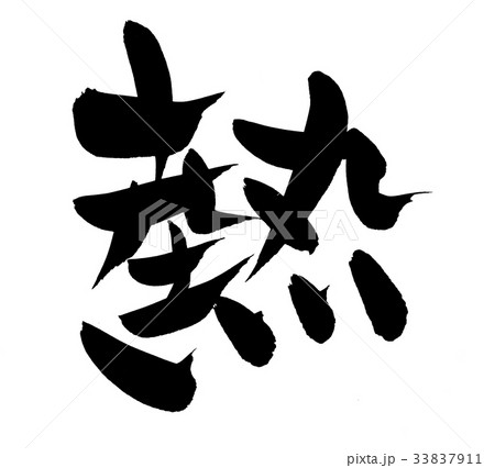 筆文字 熱 一文字 イラストのイラスト素材