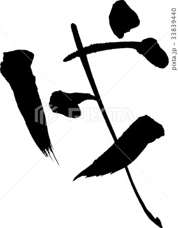 戌　文字素材 33839440