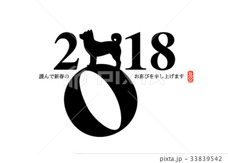 戌年年賀状 33839542