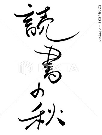 筆文字 読書の秋 オリジナル書体1のイラスト素材