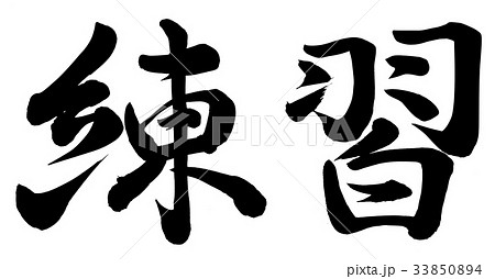 練習 33850894