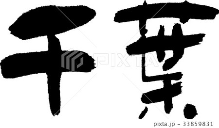 千葉(07) 千葉(07) 33859831