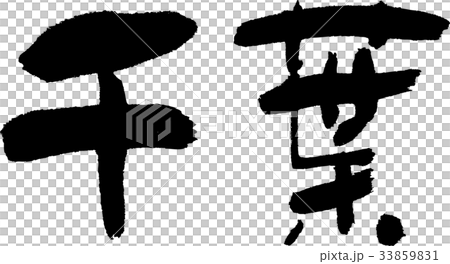 千葉(07) 千葉(07) 33859831