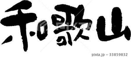 和歌山(07) 和歌山(07) 33859832