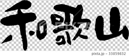 和歌山(07) 和歌山(07) 33859832