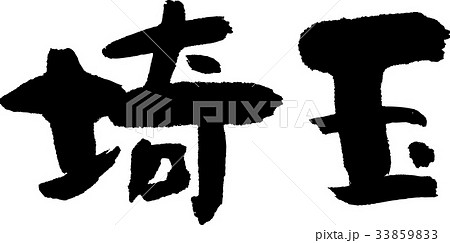 埼玉(07) 埼玉(07) 33859833