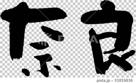 奈良(07) 奈良(07) 33859836