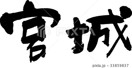 宮城(07) 宮城(07) 33859837