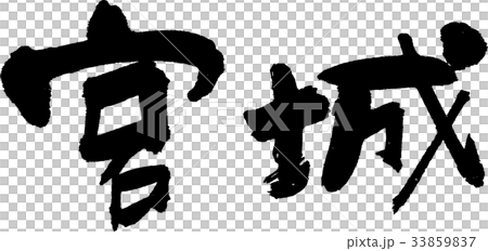 宮城(07) 宮城(07) 33859837