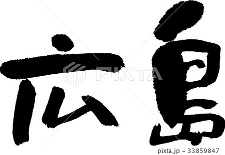 広島（０７） 33859847
