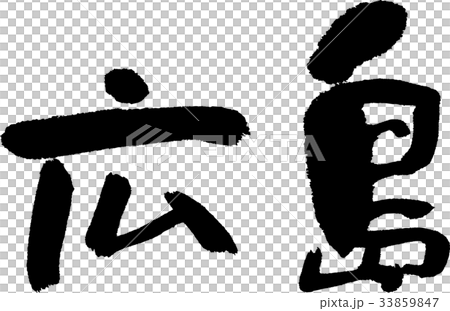 広島（０７） 33859847