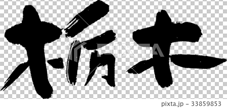 栃木（０７） 33859853