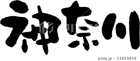 神奈川(07) 神奈川(07) 33859858