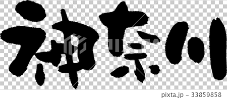 神奈川(07) 神奈川(07) 33859858