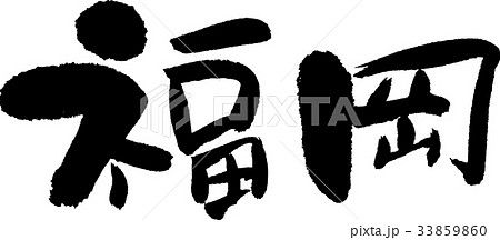 福岡(07) 福岡(07) 33859860