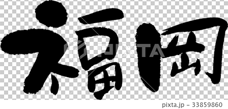 福岡(07) 福岡(07) 33859860