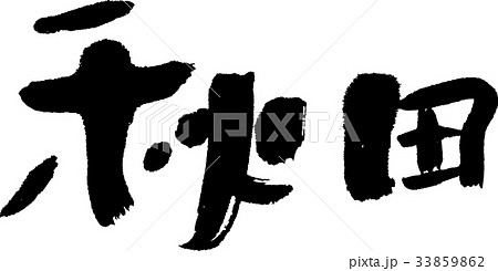 秋田(07) 秋田(07) 33859862