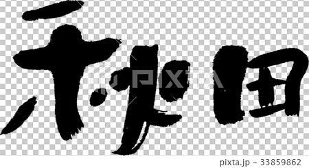 秋田(07) 秋田(07) 33859862