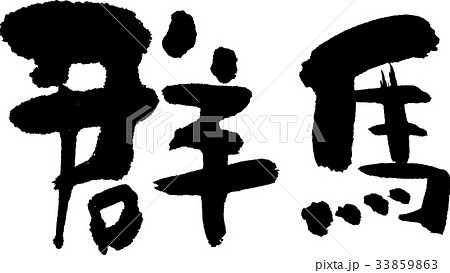 群馬(07) 群馬(07) 33859863