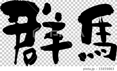 群馬(07) 群馬(07) 33859863